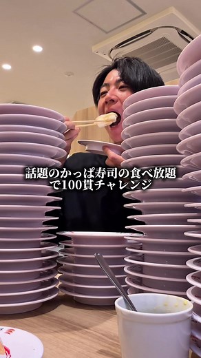 かっぱ寿司食べ放題100貫チャレンジ
