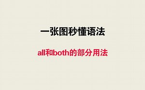 一张图秒懂语法——all和both的部分用法