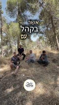 אוחילה לאל #קבלתשבת #פיוטים #סליחות #מופע_סליחות #אלול