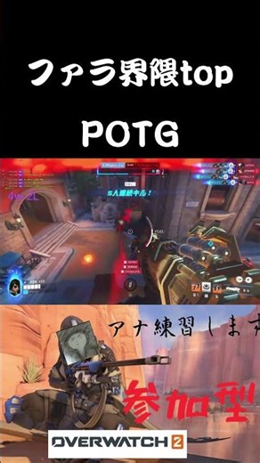 ow界ファラ部門potg学部最優秀賞受賞作品（仮） #overwatch #オーバーウォッチ #shorts #ow2
