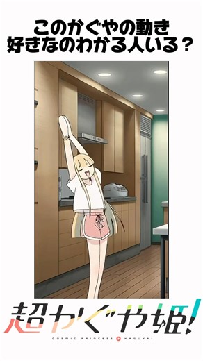 公式動画でかぐやの動きが好きすぎるシーン #超かぐや姫 #cosmicprincesskaguya