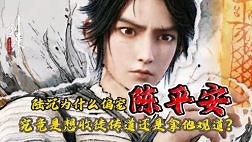 《剑来》原著解读_《剑来》动漫解析：陆沉为什么偏宠陈平安？究竟是想收徒传道还是拿他观道？_动漫_高清完整版视频在线观看_腾讯视频