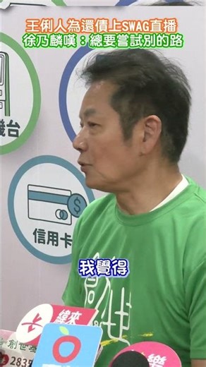 王俐人為還債上SWAG直播！ 徐乃麟嘆：總要嘗試別的路｜‪@chinatimesent‬