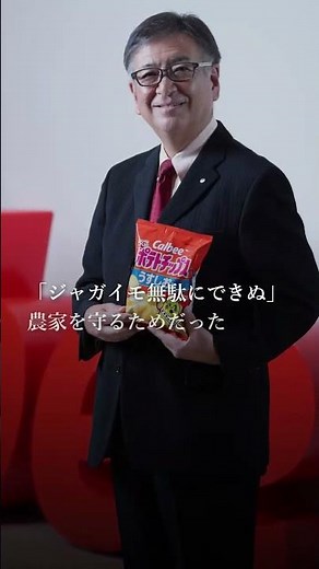 カルビーは今春、ポテトチップスなどで包装を2色印刷にする「石油原料節約パッケージ」に切り替えた。なぜいち早く対応に乗り出したのか。北海道新聞デジタルへ。＃北海道新聞 ＃カルビー ＃ポテチ ＃ナフサ