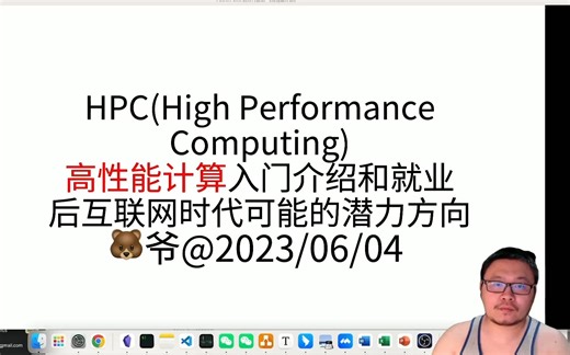 高性能计算入门介绍和就业，后互联网时代可能的潜力方向