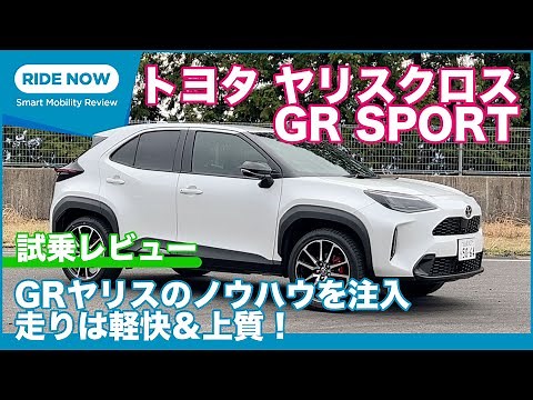トヨタ ヤリスクロス GR SPORT（ガソリン車） 試乗レビュー by 島下泰久