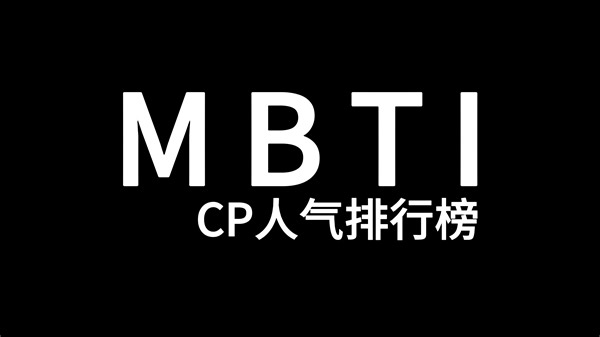 MBTI CP人气排行榜 TOP20