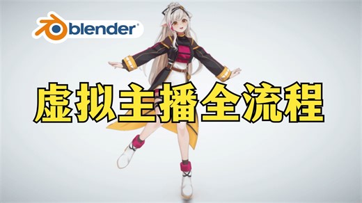 Blender教程 | VTuber虚拟角色主播动画全流程 | 人物运动动作捕捉虚拟现实 | 精翻中文字幕