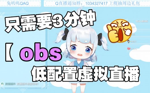 【兔叽叽QAQ】如何使用低配置电脑进行虚拟形象直播 超简单的obs直播设置教程 prprlive和vup软件都适用！