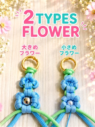 パラコードで作る「2 TYPES FLOWER」🌼 今回は、大きめフラワーと小さめフラワーの2種類を紹介します。 同じフラワーモチーフでも、編み方を変えるとサイズも雰囲気も変わります。 動画を見ながら、ぜひ2種類とも覚えてみてください！ キーチャームやアクセントパーツへのアレンジにもおすすめです。 #パラコード #パラコード編み #パラコードクラフト #フラワー #ハンドメイド