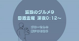 【孤独のグルメ9】6話の落合南長崎の店『さがら』はどこ？肉とナスの醤油炒め&唐揚げ定食