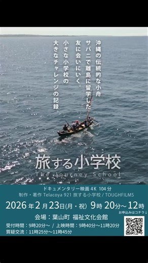 Telacoya旅する小学校 on Instagram: "🎬✨ オリジナル映画 『旅する小学校 -The Journey School-』 第3回上映会 開催決定‼️ このたび、 📅 2月23日開催 『こども若者と共につくる未来の葉山フォーラム』にて 上映させていただくことになりました！！ 葉山町で上映できること、 とってもワクワクしています☺️🌊 「まだ観てないよ〜！」という方も 「もう一度観たい！」という方も ぜひぜひお気軽にご参加ください✨ ⸻ 📝 申込期間 📍 本日 1/8(木)〜2/16(月) まで 🎥 上映会 詳細 📅 日時：2026年2月23日(月・祝) 🕘 9:20〜12:00 📍 会場：葉山町福祉文化会館 ⸻ 🔗 詳しい内容・お申し込み プロフィールのリンクからフォームへ💫 🌟 上映後にはフォーラムも開催します！ フォーラムへのご参加も、ぜひお待ちしています🌈 皆さんにお会いできること、楽しみにしています😌 ⸻ #telacoya921 #telacoya旅する小学校 #旅する小学校 #葉山町 #上映会"