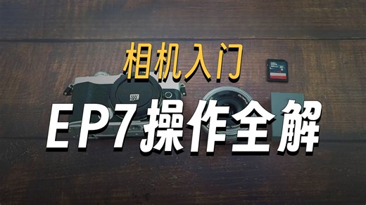 奥林巴斯EP7新手教程