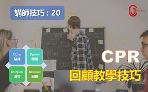 向培训大师 Bob Pike 学习 CORE教学原则 : 确保学习成效的 Revister 回顾复习技巧 ￨教学技巧【TTT培训师技巧 20】
