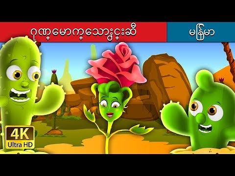 ဂုဏ္ေမာက္ေသာႏွင္းဆီ | The Proud Rose Story in Myanmar | | ‪@MyanmarFairyTales‬