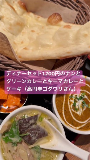 ディナーセット1,700円のナンとグリーンカレーとキーマカレーとケーキ（高円寺ゴダワリさん） #グリーンカレー #キーマカレー #ケーキ #インド料理 #ネパール料理 #タイ料理 #ナン