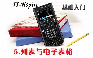 5.列表与电子表格基础入门（TI Nspire CX系列图形计算器）