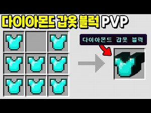 다이아몬드 갑옷으로 블럭을 만드는 『다이아몬드 갑옷 블럭PVP』 를 해봤습니다ㅋㅋㅋㅋㅋ