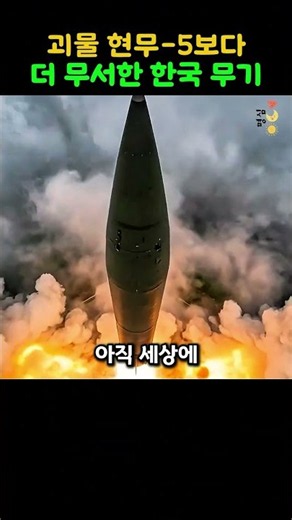 South Korea's Next-Gen Missile Development That's Overshadowing the Hyunmoo-5