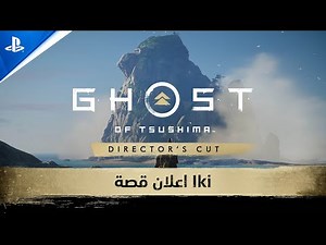 عرض جزيرة ايكي | شبح تسوشيما إصدار المخرج | PS5, PS4