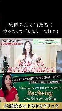 勝手にしなりが出来て軽く飛ぶ！ 続きは上の▶︎から↑ #ゴルフレッスン #ゴルフ100切り #ゴルフスクール #美スイング #golf #スポーツ#shorts
