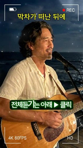 🎤 다들 저마다 갈 길을 찾아 떠나고..막차가 끊긴 차가운 거리에 나 혼자 덩그러니 남겨진 것만 같습니다 #감성트로트
