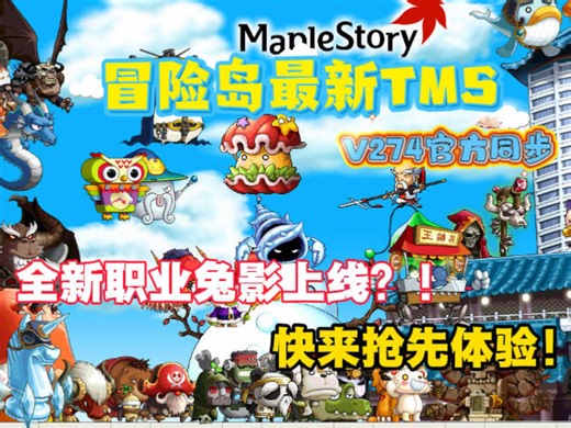 〔新枫之谷冒险岛TMS最新同步〕兔娘职业上线！命运武器人马boss等你挑战，完美精通三四技能，上线永久轮回P宠！