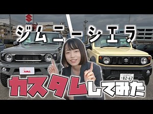 【ジムニーシエラ】カスタムしてみた！