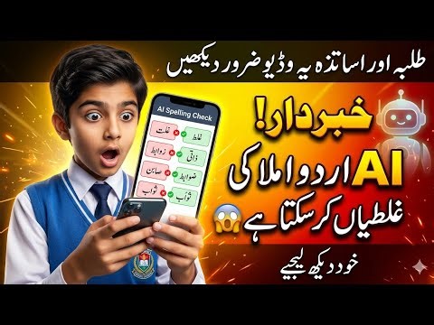 Stop! AI is Making Huge Urdu Imlaa (Spelling) Mistakes 😱 – خبردار! AI اردو املا میں بھی غلطی کرتا ہے