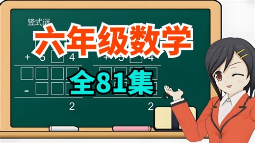 全81集【六年级数学】六年级系统数学思维课 数学思维训练提升(讲义 配套习题) 小学3~6年级学思维提升课全面系统精讲小学数学课