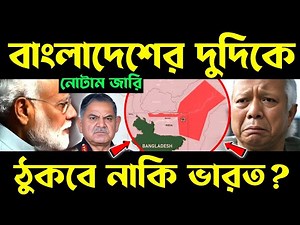 কি প্ল‌্যান ভারতের! india plan for bangladesh | india issues notam | notam explained