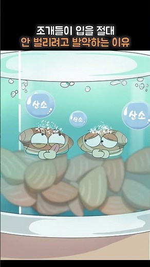 The reason clams struggle so hard not to open their mouths
