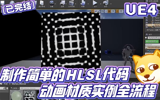 【已完结】UE4制作一个简单的HLSL代码动画材质实例全流程合集 | 虚幻引擎 UE5 校园学习 校园自习 基础知识点 进阶知识点 VFX VJ 高阶着色语言