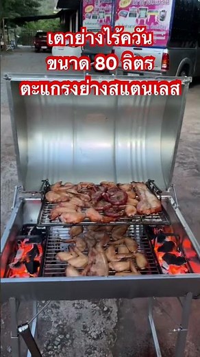 เตาย่างไร้ควันขนาด 80 ลิตรย่างได้ 2 ชั้นตะแกรงย่างสแตนเลส เหมาะสําหรับย่างไก่ย่าง ย่างหมู