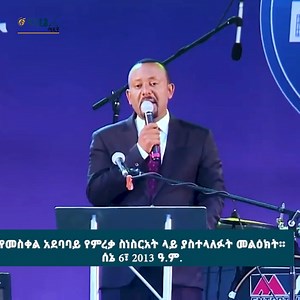 የሚርዱ፣ የሚረዱ፣ የሚያረዱ ... | FBC (Fana Broadcasting Corporate S.C.)