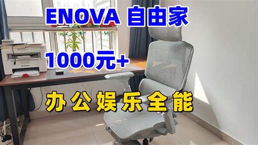 1188元， 乐瓦ENOVA自由家测评，优缺点全解析！