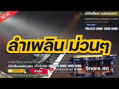ลำเพลิน - ม่วนๆ ลองซาวด์ Projects sonar [ ชุดกลอง ADD2 แสดงสด ]