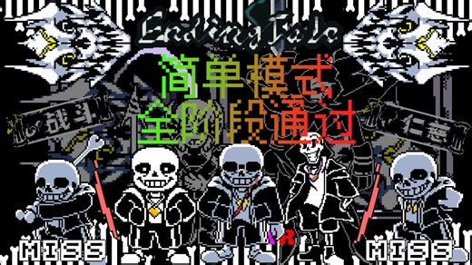 【1年之约/EndingTale】绝境传说衫斯全阶段战斗一命无作弊通过！！！（简单模式，1阶段无药，5药）