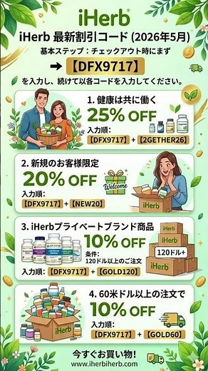 【iHerb割引コード】2026年5月最新！最大25%OFFになる損しないプロモコードの裏技・重ね技を徹底解説🌿✨ #アイハーブ