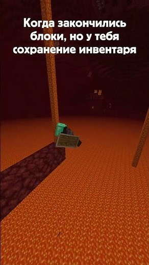 Сохранение инвентаря) #майнкрафт #minecraft #майн #мем #инвентарь #сохранение #рекомендации #рек