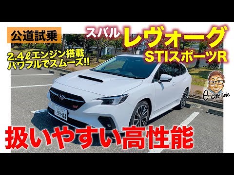 Subaru Levorg STI Sport R [Public Road Test Drive] Equipped with a 2.4-liter turbo, it delivers a...