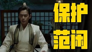 四顾剑派王锡保护范闲，表示诚意