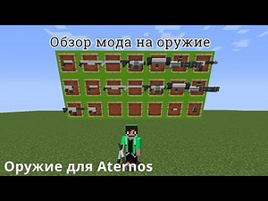 ОБЗОР МОДА НА ОРУЖИЕ для Aternos - Minecraft 1.12.2