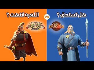 الفرق بين رايز و كول اوف دراقون . كلام مطول