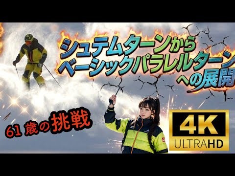 【指導員検定】61歳の挑戦 シュテムターンからベーシックパラレルへ＆プルーク・ボーゲンからベーシックパラレルターンへの展開