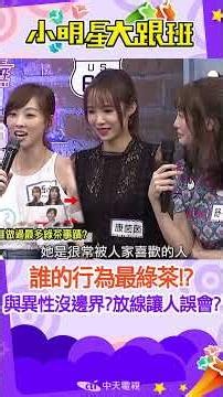 #shorts 誰常常有綠茶的行為!?是和姊妹心儀對象沒邊界?還是到處放線讓人誤會?? 連看個牙醫都被醫生壁咚??? ｜舒子晨.康茵茵.夏語心 ‪@我愛小明星大跟班‬
