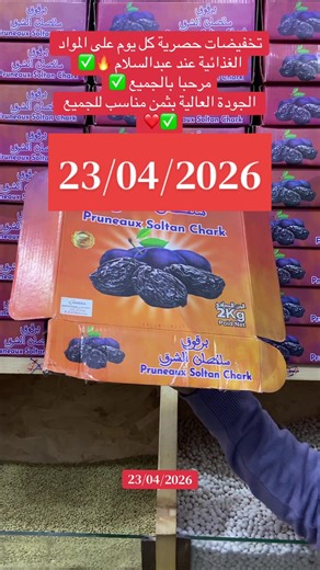تخفيضات حصرية كل يوم على المواد الغذائية عند عبدالسلام 🔥✅ #تخفيضات #مواد_غذائية #عروض_اليوم #توفير #تسوق