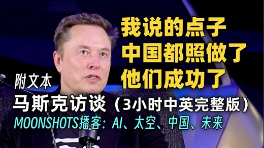 马斯克MOONSHOTS播客超长访谈中英完整版(附文稿文本)：我说的话中国都听进去了~他们成功了 中国AI算力投入远超美国 人类未来注定坎坷 [中英]