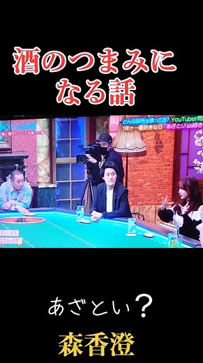 森香澄 酒のつまみになる話 | おすすめにのりたい