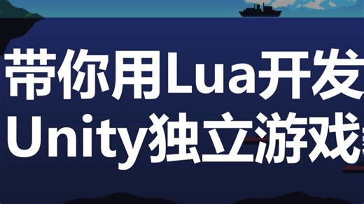 带你用Lua开发Unity独立游戏教程3